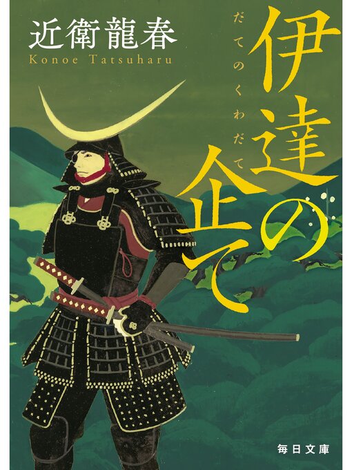 近衛龍春作の伊達の企て【毎日文庫】の作品詳細 - 貸出可能